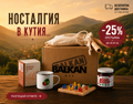 Balkan Box Nostalgia